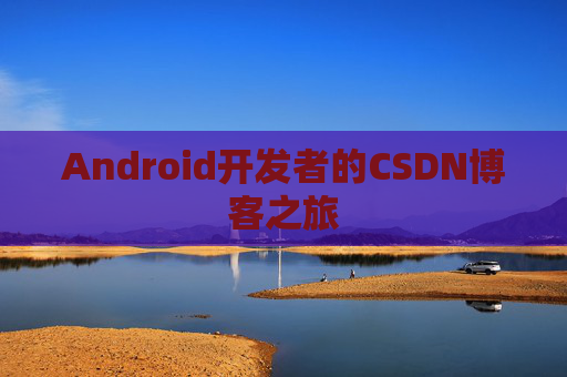Android开发者的CSDN博客之旅